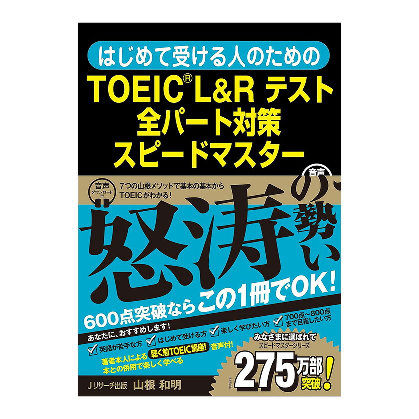 楽天市場】はじめて受ける人のためのTOEIC L&Rテスト全パート対策