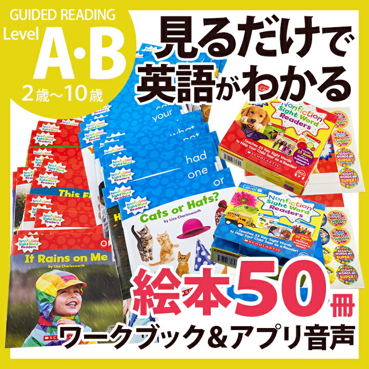 楽天市場】Nonfiction Sight Word Readers レベルAとB 英語絵本 50冊