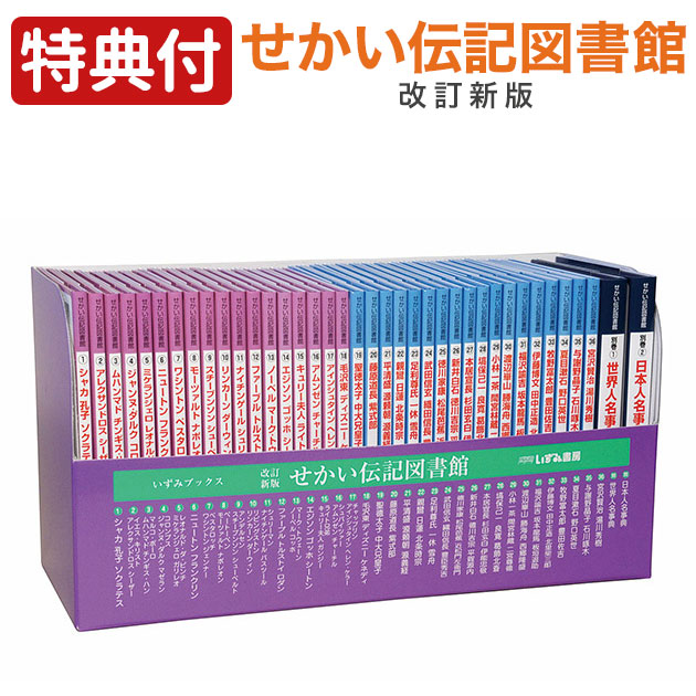 楽天市場】特典付き 改訂新版 せかい伝記図書館 全36巻＋別巻2冊セット