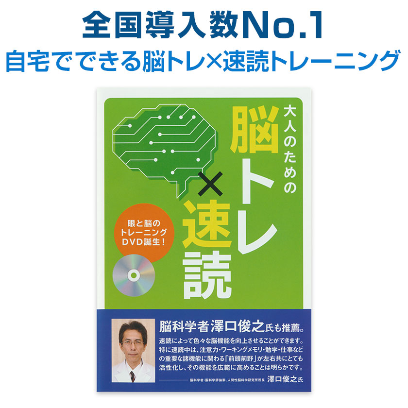 楽天市場】速読 トレーニング 大人のための 脳トレ × 速読 日本速脳速