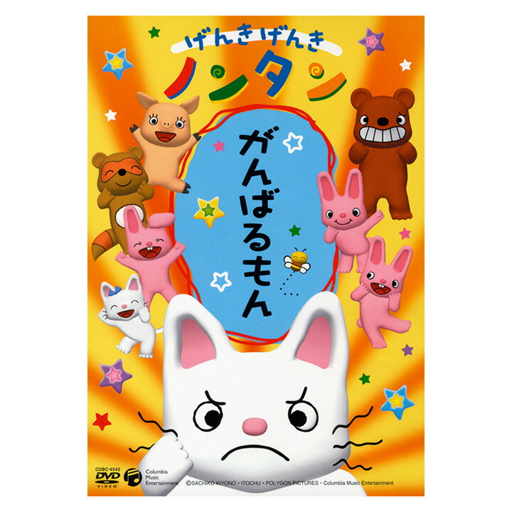楽天市場】げんきげんき ノンタン がんばるもん DVD 送料無料 のんたん