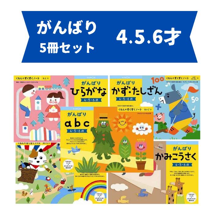 楽天市場】くもん ドリルセット すくすくノート 夏休み 人気 幼児 B5判