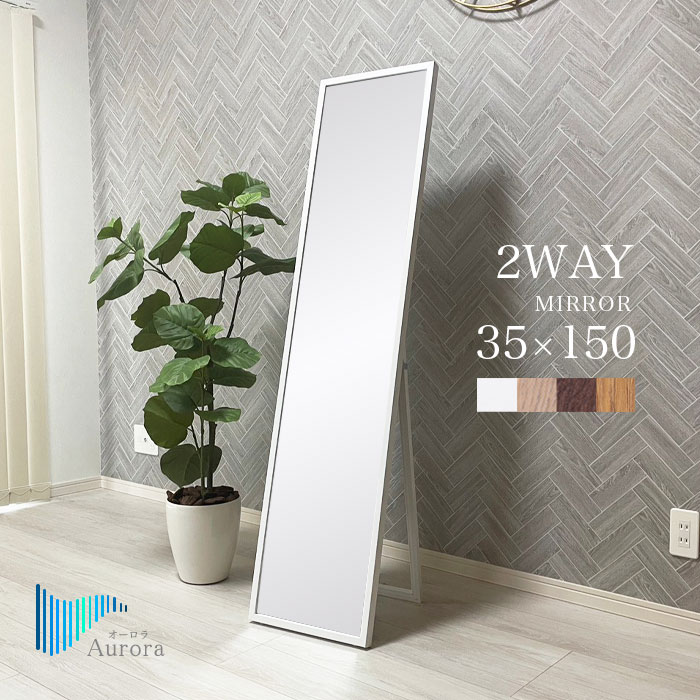 楽天市場】【期間限定18%OFF】全身鏡 姿見 幅35cm 高さ150cm 壁掛け