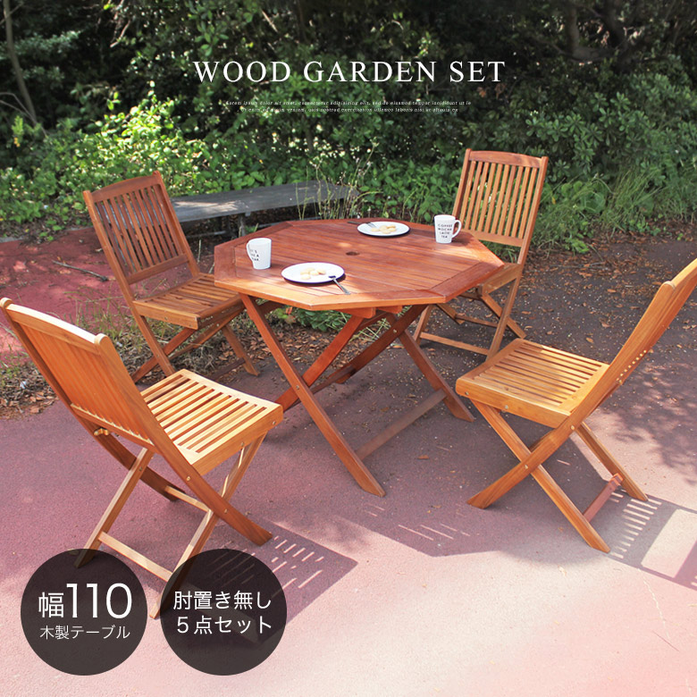 楽天市場】ガーデン テーブル セット 110幅 ガーデン5点セット