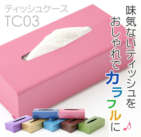 楽天市場】TC03箱無しティッシュ専用スチールティッシュケース