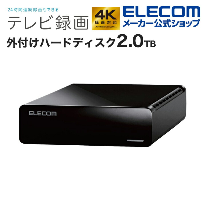 楽天市場】エレコム TV向け 外付け ハードディスク 2.0TB HDD ELECOM
