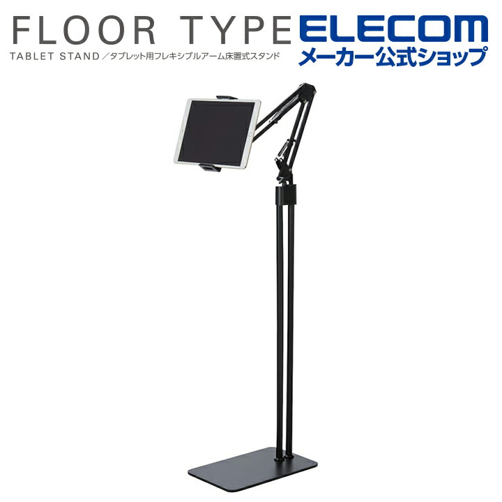 楽天市場】エレコム タブレット 用 スタンド Zアーム型 床置式
