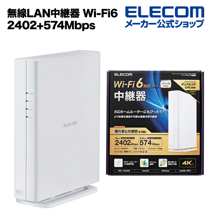 楽天市場】エレコム 無線LAN中継器 Wi-Fi 6(11ax) 2402+574Mbps無線LAN