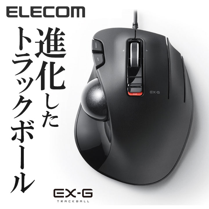 楽天市場】エレコム 有線マウス EX-G 有線 トラックボール 5ボタン