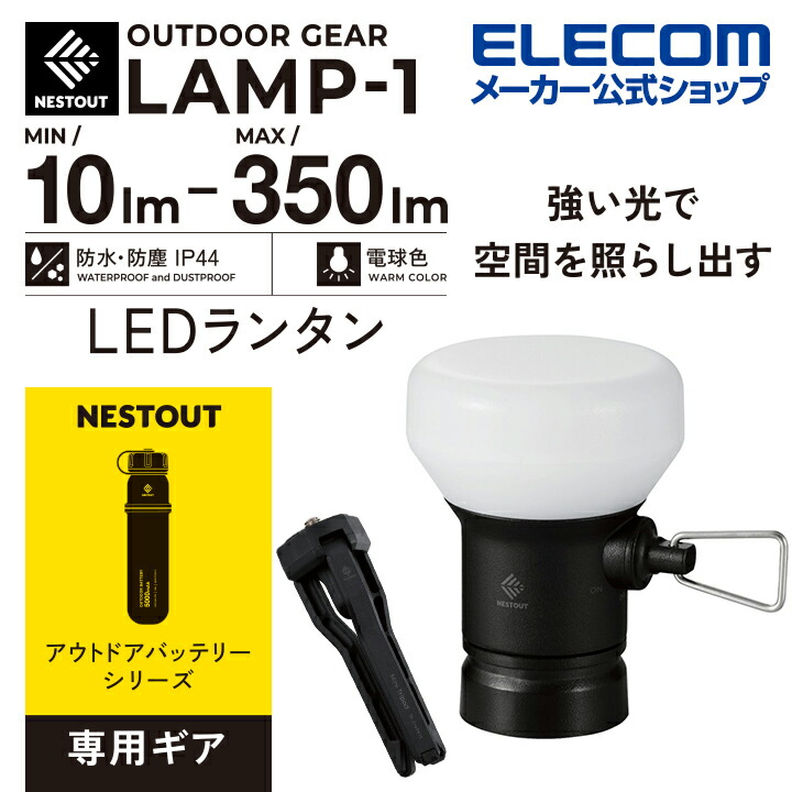 楽天市場】エレコム LEDランタン NESTOUT LAMP-1 MAX350lm LED