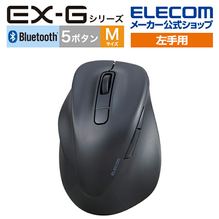 楽天市場】エレコム 左手用 Bluetooth 5.0 マウス EX-G 静音 5ボタン M