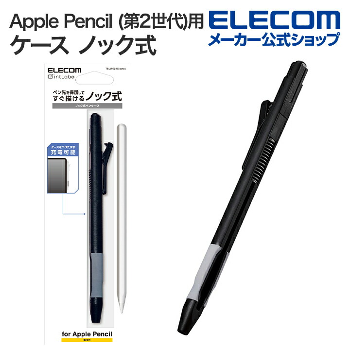 楽天市場】エレコム Apple Pencil 第2世代 用 ハード ケース ノック式