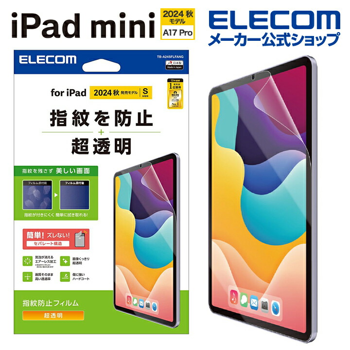 楽天市場】エレコム iPad mini (A17 Pro) 用 フィルム 指紋防止 超透明