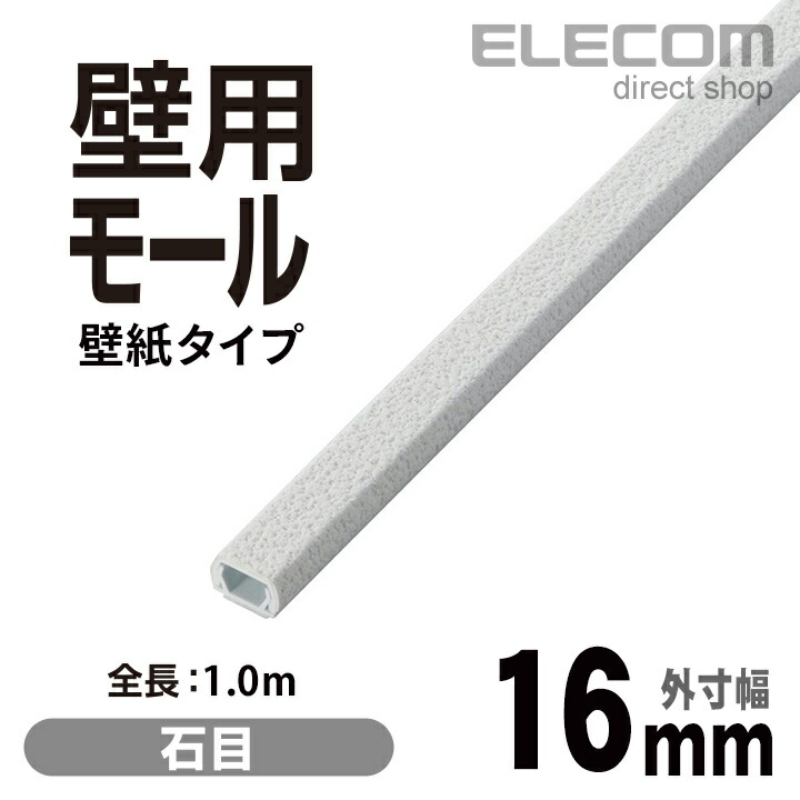 楽天市場】エレコム ケーブルカバー 壁紙タイプのフラットモール 石目