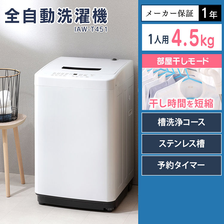 楽天市場】洗濯機 一人暮らし アイリスオーヤマ 4.5kg送料無料 小型 全