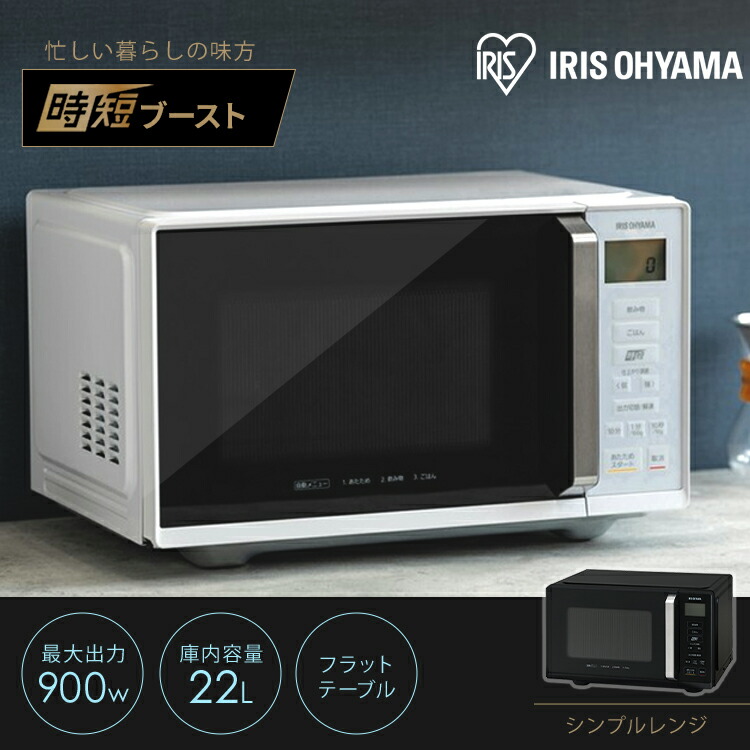 楽天市場】電子レンジ フラット アイリスオーヤマ 22L 単機能 時短