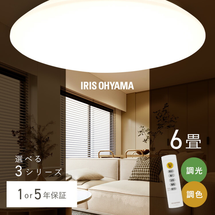 楽天市場】＼選べる3種／ シーリングライト 6畳 アイリスオーヤマ 調光