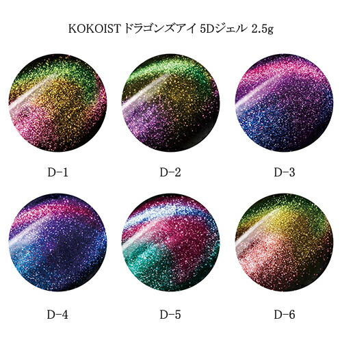 楽天市場】ココイスト KOKOIST ドラゴンズアイ 5Dジェル 2.5g 【6色
