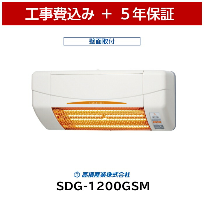 楽天市場】工事費込 高須産業 SDG-1200GSM 5年保証 送料無料 コード
