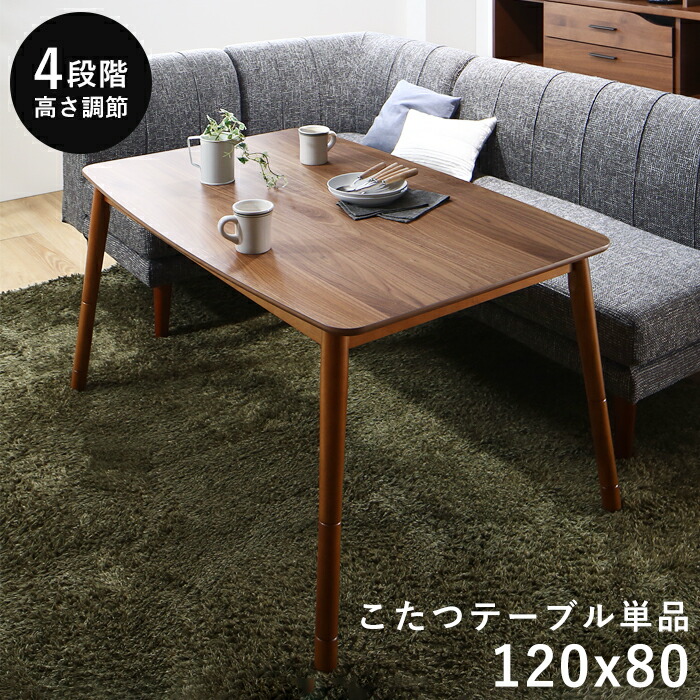 こたつ テーブル 120 80」の人気商品一覧 | 安い商品を通販サイトから