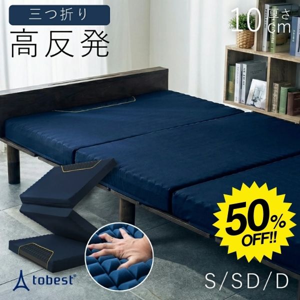 楽天市場】【スーパーSALE☆50%OFF】マットレス 三つ折り 高反発 10cm