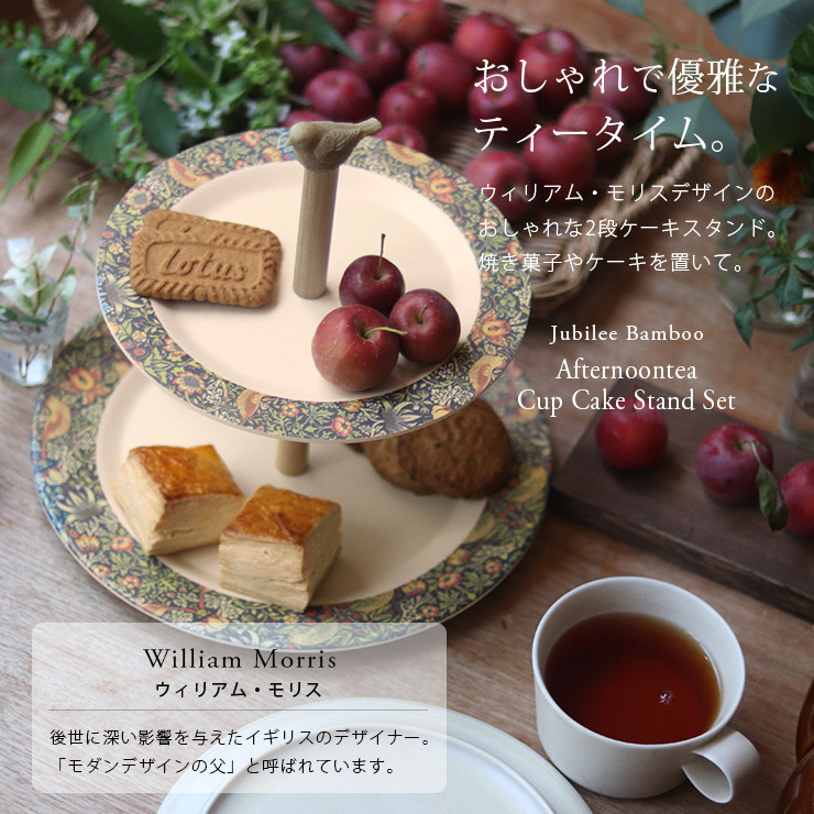 楽天市場】ウィリアム・モリス 2段ケーキスタンド バンブーファイバー
