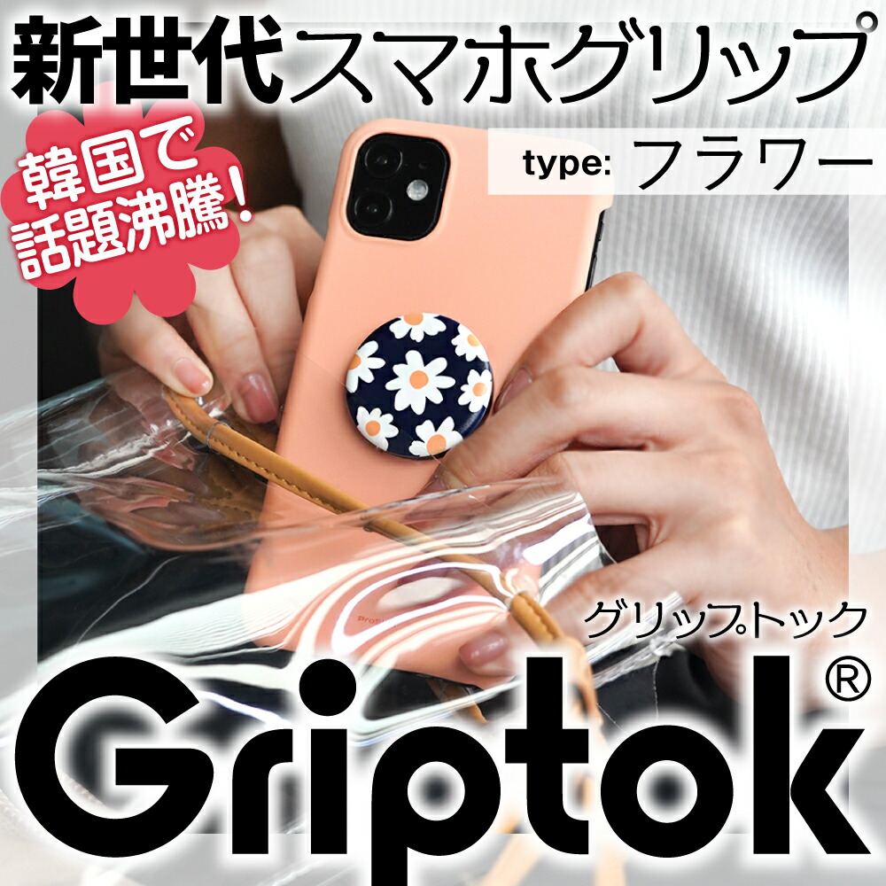楽天市場】グリップトック 【フラワー】 韓国で話題沸騰 新世代の