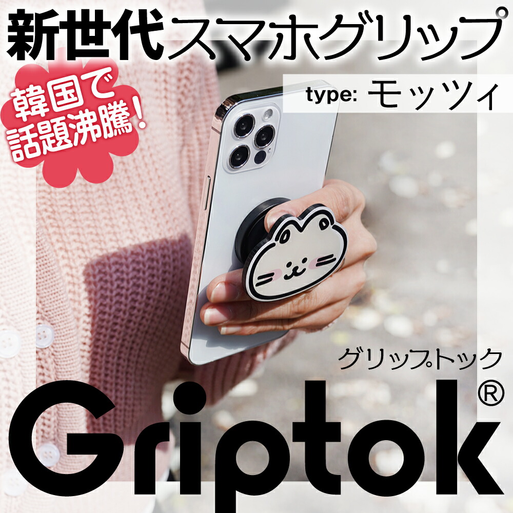 楽天市場】グリップトック 【モッツィ】 韓国で話題沸騰 新世代の