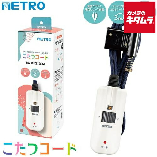 楽天市場】METRO(メトロ) コタツコード BC-KE21D(A) : カメラのキタムラ