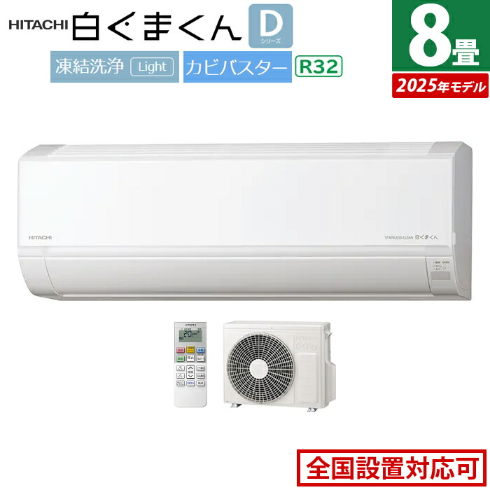 楽天市場】【返品OK!条件付】エアコン 8畳用 日立 2.5kW 白くまくん D