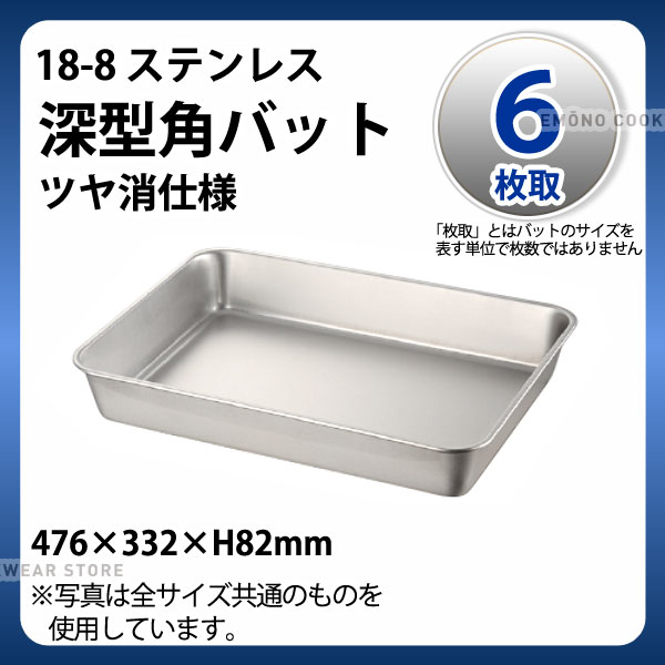 楽天市場】18-8 深型角バット(ツヤ消仕様) 6枚取_ステンレス バット 角