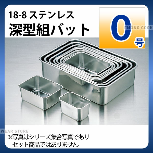 楽天市場】18-8 深型組バット 0号_ステンレス バット 角型 調理バット