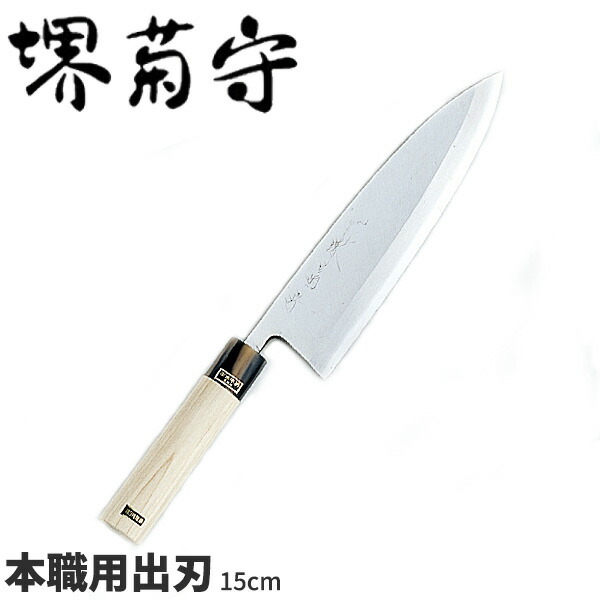 楽天市場】堺菊守 銀3鋼和庖丁 本職用出刃 AK-515 _刃渡15cm 堺菊守 和