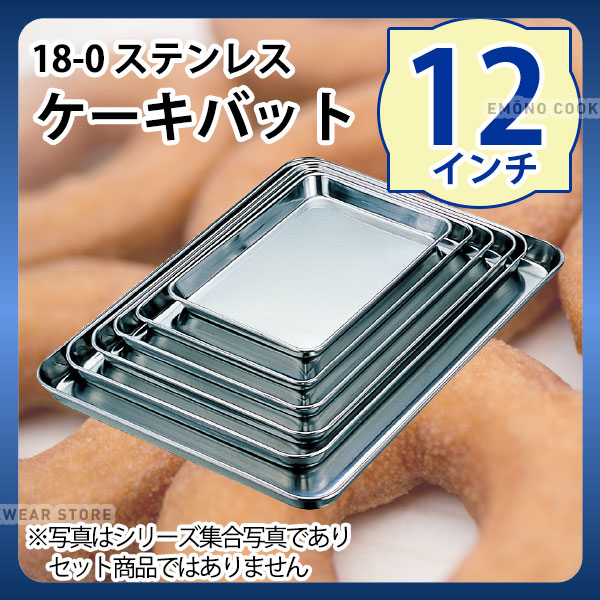 楽天市場】18-0 ケーキバット 12インチ_ステンレス バット 角型 調理