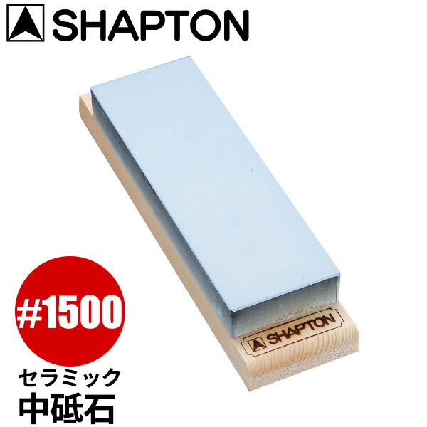 楽天市場】セラミック砥石 シャプトンM24_砥石 SHAPTON ＃1500 ブルー