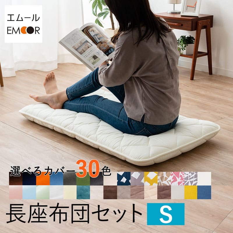 楽天市場】長座布団 カバー セット Sサイズ 日本製 ごろ寝 マット 吸湿