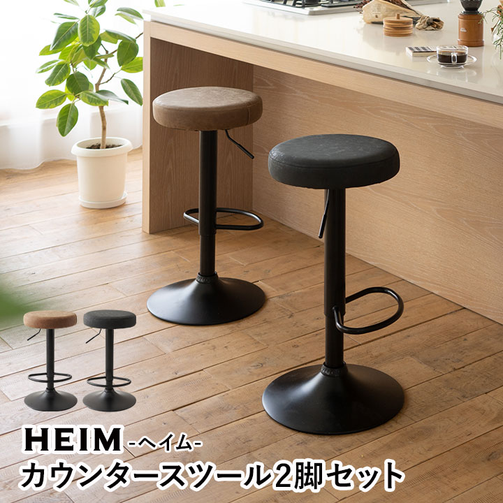 楽天市場】カウンタースツール 2脚セット レザー 昇降式 HEIM