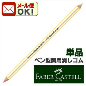 楽天市場】【メール便可】 ファーバーカステル ペン型イレーサー 鉛筆