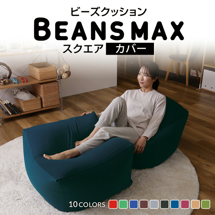 楽天市場】☆最大18％OFF☆ビーズクッション カバー スクエアMAX 洗い
