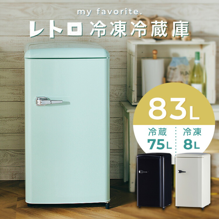 楽天市場】☆10％OFF☆冷蔵庫 レトロデザイン 1ドア 冷凍冷蔵庫 83L