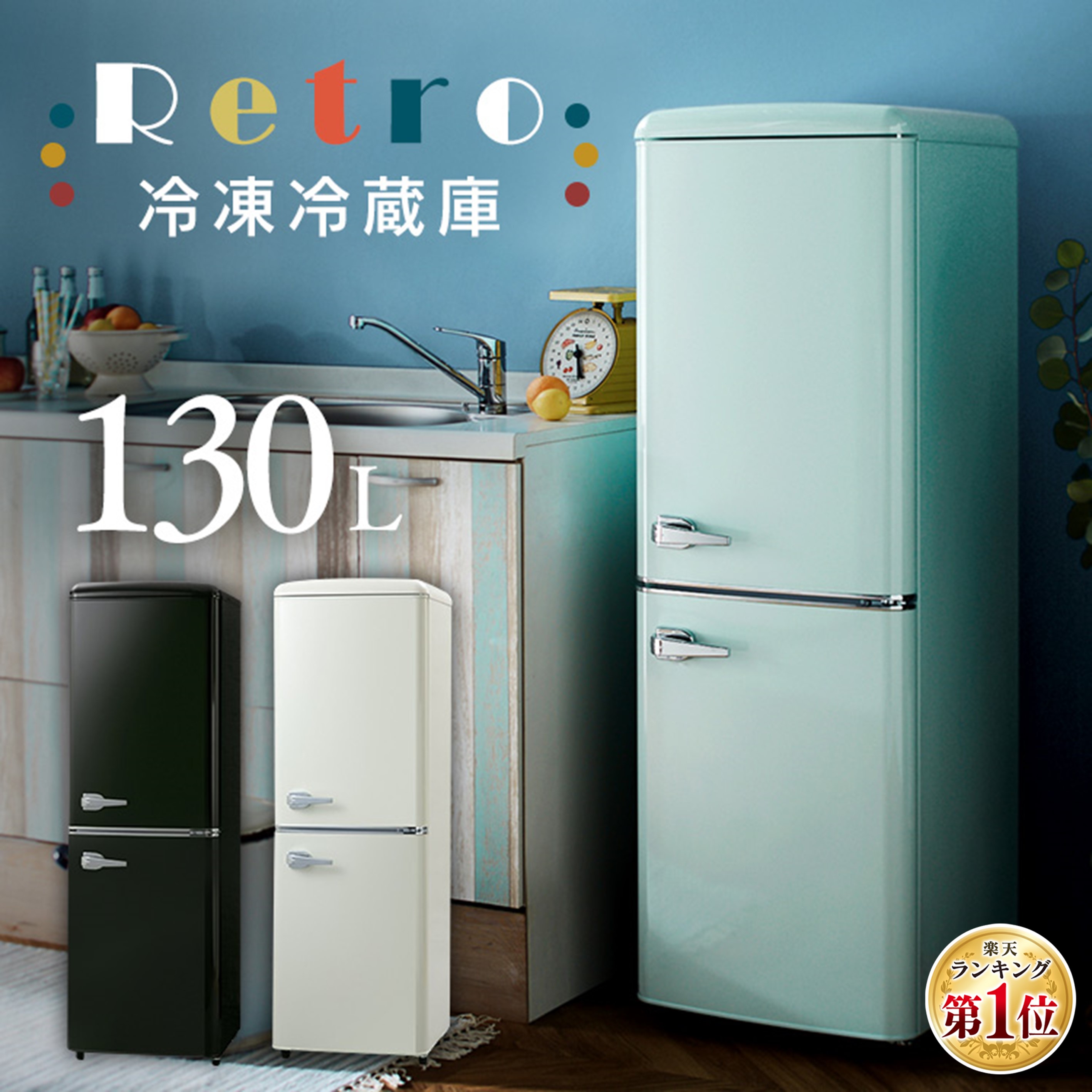 楽天市場】【10%OFF!!】冷蔵庫 一人暮らし おしゃれ レトロ デザイン