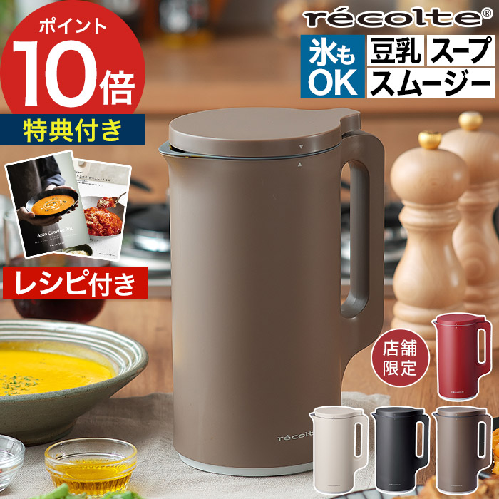 楽天市場】【店舗限定色】 スープメーカー 豆乳メーカー レコルト
