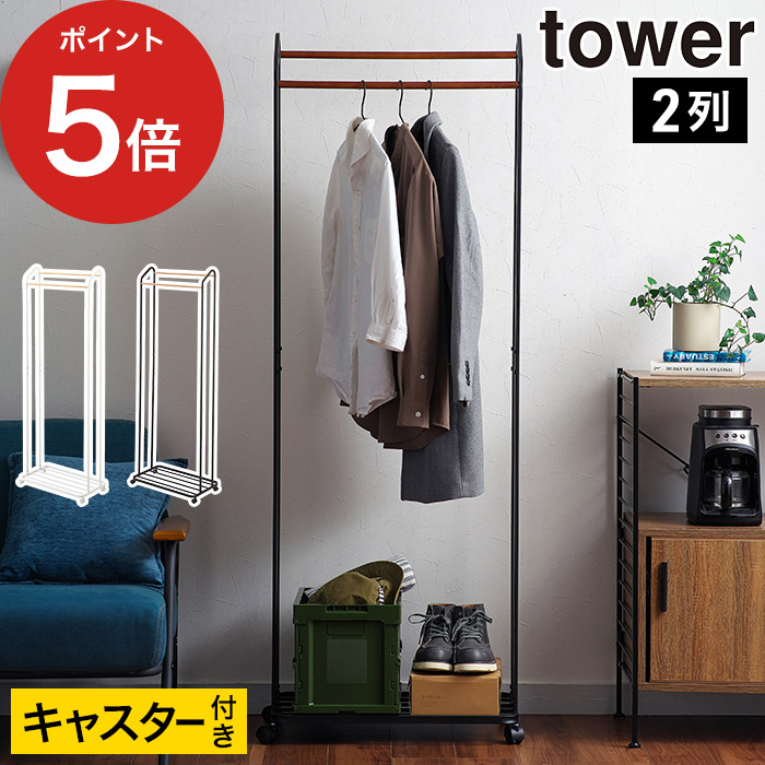 楽天市場】[ ハンガーラック タワー キャスター付き ] tower ホワイト