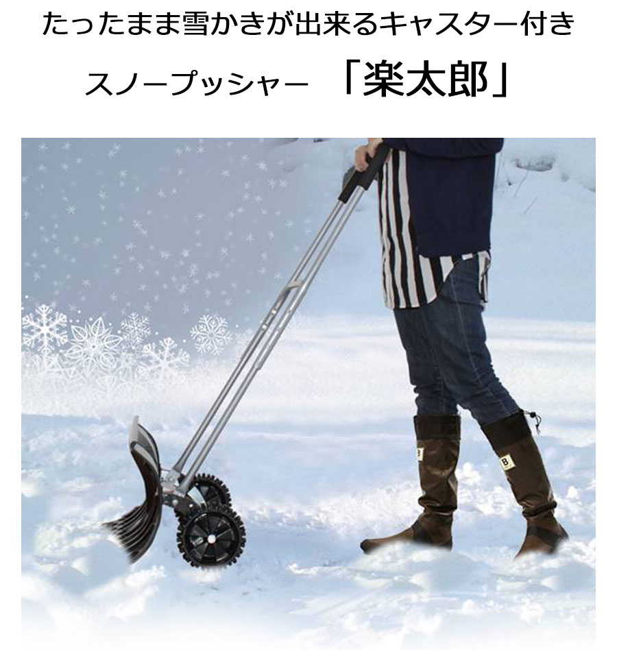 楽天市場】大型車輪付スノープッシャー 楽太郎 TSR-660 : エンジョイ特選館
