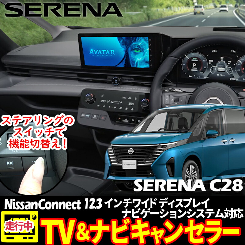 楽天市場】【NISSAN セレナ C28】テレビキャンセラー／ナビ