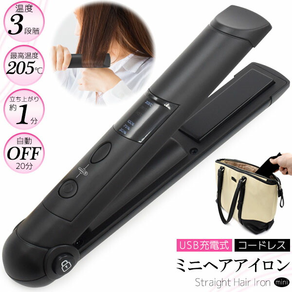 楽天市場】ヘアアイロン USB充電式 ミニヘアアイロン コードレス 小型