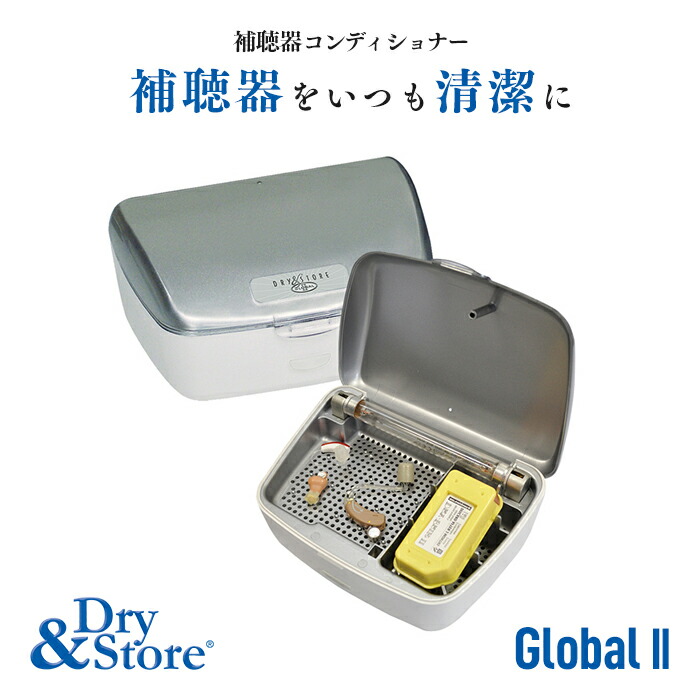 楽天市場】Dry&Store ドライ&ストア グローバルII型 補聴器乾燥器