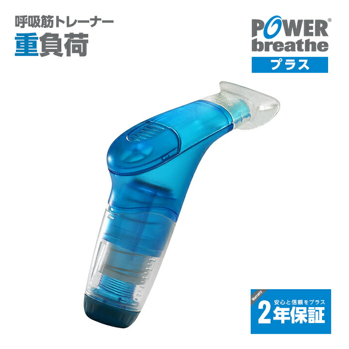 楽天市場】【2年保証付】POWERbreathe パワーブリーズ プラス 重負荷