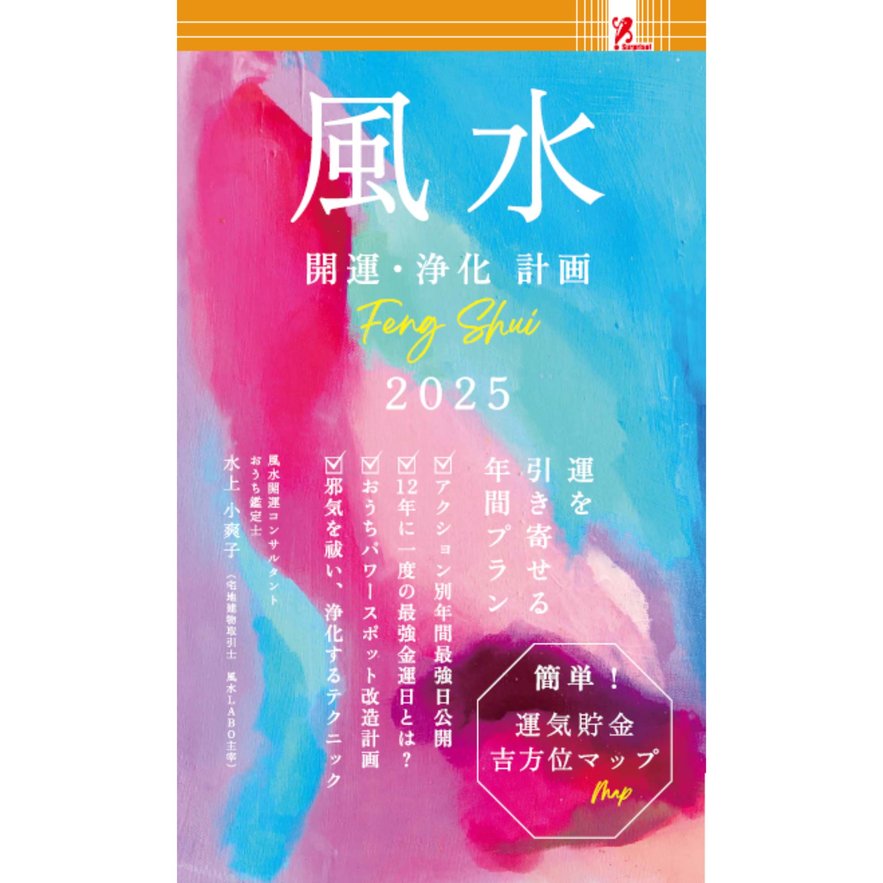 楽天市場】【SALEクーポン対象】 風水2025開運・浄化計画