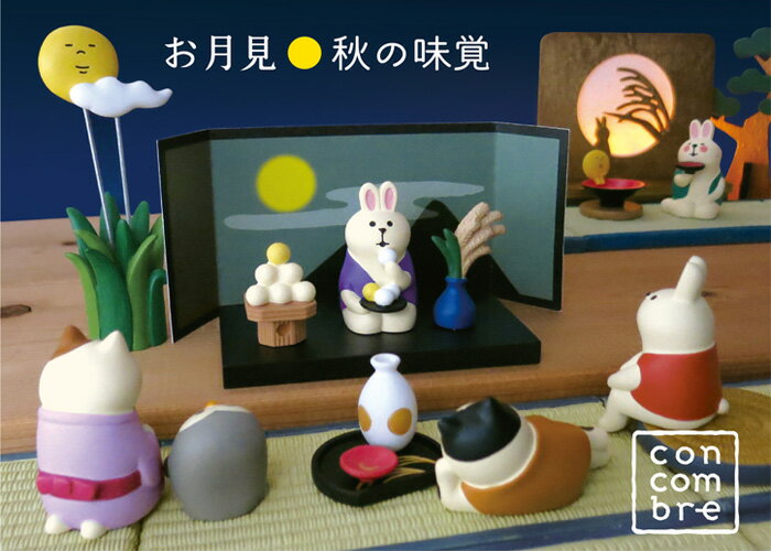 コンコンブル まとめ売り お月見 【公式通販】
